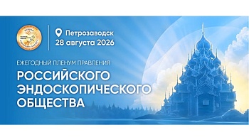 28 августа 2026, Петрозаводск. Пленум правления Российского эндоскопического общества и научно-образовательный семинар по эндоскопии «Насущные проблемы внутрипросветной эндоскопии и хирургии» 